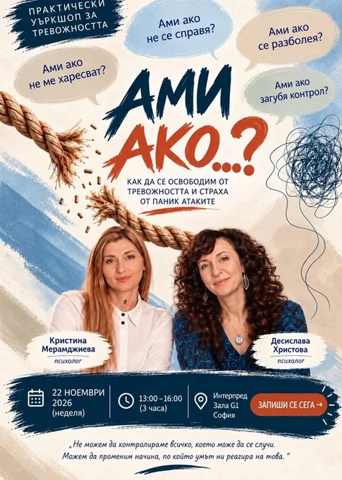 Афиш за уъркшопа „Ами ако…?“ с Кристина Мерамджиева и Десислава Христова, 22 ноември 2026 г., Интерпред, София.